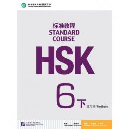 HSK標準教程６（下）練習冊+聴力文本与参考答案