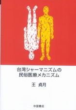 台湾シャーマニズムの民俗医療メカニズム