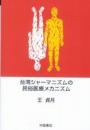 台湾シャーマニズムの民俗医療メカニズム