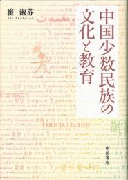 中国少数民族の文化と教育