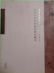 陝西歴史博物館藏唐墓壁画保護修復研究報告