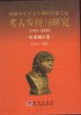 中国化石古人類和旧石器文化考古発現与研究(1901-1990) 東北地区巻