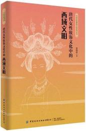 唐代女性装飾文化中的西域文明（中国伝統服飾文化系列叢書）