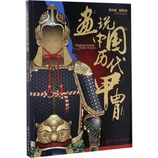 【新品】中国書籍：画说中国历代甲胄
