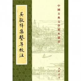 呉敬梓集繫年校注　中国古典文学基本叢書