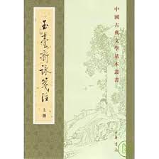 玉台新咏箋注上下（中国古典文学基本叢書） | ¥2,410 - 日本の古本屋