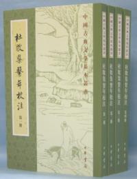 杜牧集繋年校注　全４冊　　中国古典文学基本叢書