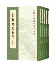 李夢陽集校箋　全5冊　中国古典文学基本叢書