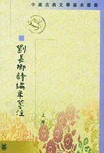 劉長卿詩編年箋注（上下・全二冊）中国古典文学基本叢書