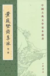 黄庭堅詩集注（全五冊）中国古典文学基本叢書