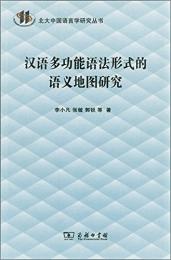 漢語多功能語法形式的語義地図研究
北大中国語言学研究叢書