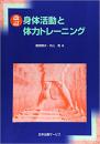 改訂　身体活動と体力トレーニング
