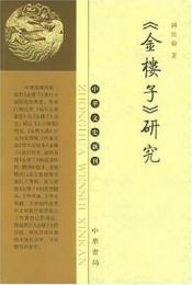 《金楼子》研究　中華文史新刊