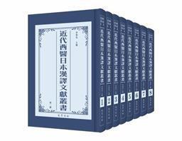 近代西医日本漢訳文献叢書　全8冊