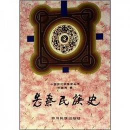 先秦民族史（中国歴代民族史叢書）