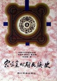 宋遼金時期民族史（中国歴代民族史叢書）