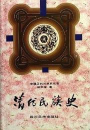 清代民族史（中国歴代民族史叢書）