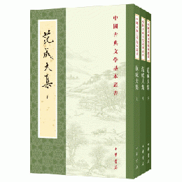 范成大集（全3冊）：中国古典文学基本叢書