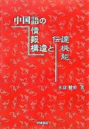 中国語の情報構造と伝達機能