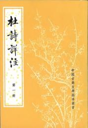 杜詩詳注（全5冊）中国古典文学基本叢書