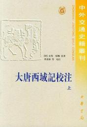大唐西域記校注　上下　　中外交通史籍叢刊