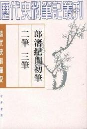 郎潛紀聞初筆 二筆 三筆　　歴代史料筆記叢刊　清代史料筆記叢刊