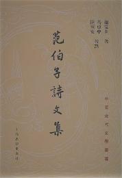 范伯子詩文集(中国近代文学叢書)