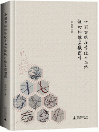 中國古紙與傳統手工紙植物纖維顯微圖譜