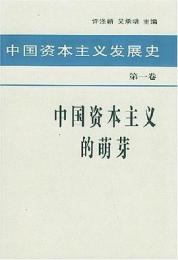 中国資本主義発展史（1）中国資本主義的盟芽