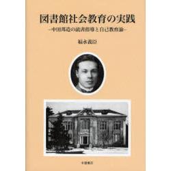 図書館社会教育の実践  中田邦造の読書指導と自己教育論（九州国際大学教養学会叢書２）