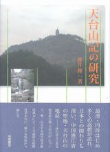 天台山記の研究