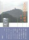 天台山記の研究
