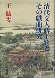 清代文人蒋士詮とその戯曲研究