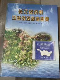 長江経済帯可持続発展地図集（附中英文対象電子版）
