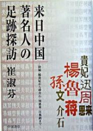 来日中国著名人の足跡探訪　徐福・楊貴妃から汪兆銘・蒋介石・周恩来まで