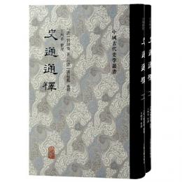 史通通釈(全2冊）：中国古代史学叢書　