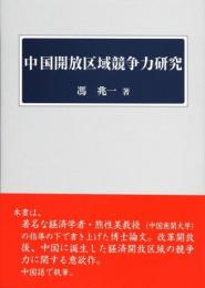 中国開放区域競争力研究（中文）