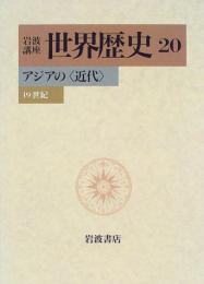 岩波講座 世界歴史〈20〉アジアの〈近代〉