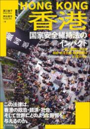 香港　国家安全維持法のインパクト　一国二制度における自由・民主主義・経済活動はどう変わるか