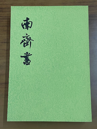 南斉書全3冊二十四史| (梁)蕭子顯| 中華書局| ¥2,310 - 日本の古本屋