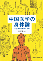 中国医学の身体論　古典から紐解く形体