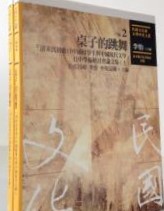 桌子的跳舞　上下
「清末民初赴日中国留学生与中国現代文学」日中学術研討会論文集
（民國文化與文學研究文叢 / 李怡主編, 6編 ２，３）