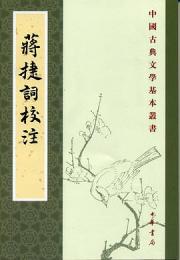 蒋捷詞校注（中国古典文学基本叢書）