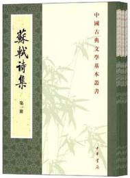 蘇軾詩集（全8冊）：中国古典文学基本叢書