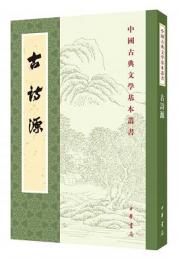 古詩源校注（全式標点新排本）：中国古典文学基本叢書