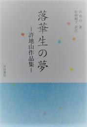 落華生の夢　許地山作品集