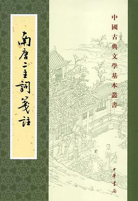南唐二主詞箋注（中国古典文学基本叢書）(南唐］李璟，李煜著