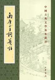 南唐二主詞箋注（中国古典文学基本叢書）