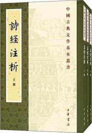 詩経注析（新排本・全三冊）中国古典文学基本叢書