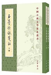 玉台新詠箋注（全2冊）：中国古典文学基本叢書